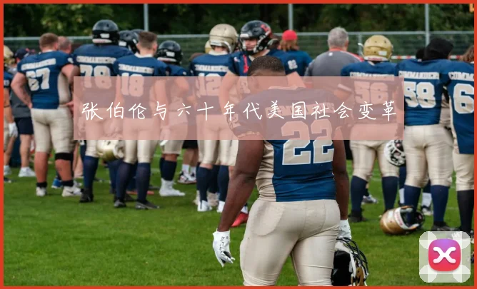 张伯伦与六十年代美国社会变革