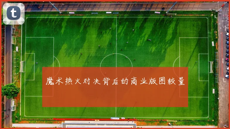 魔术热火对决背后的商业版图较量