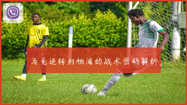 马竞逆转利物浦的战术密码解析