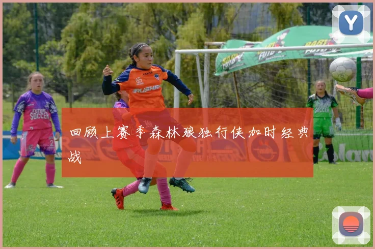 回顾上赛季森林狼独行侠加时经典战