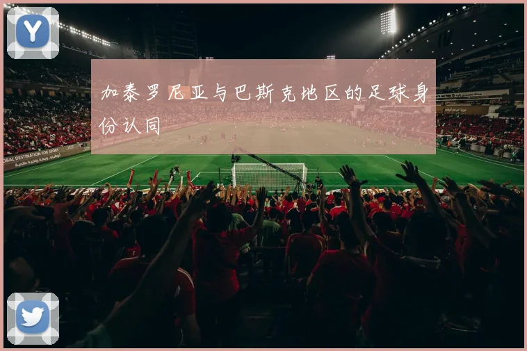 加泰罗尼亚与巴斯克地区的足球身份认同