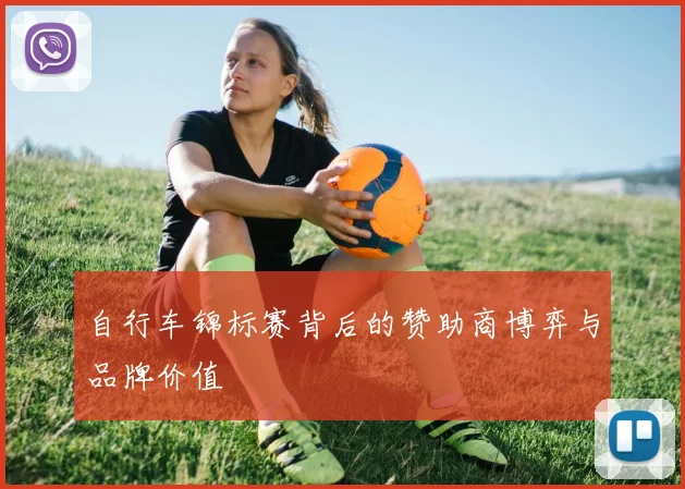 自行车锦标赛背后的赞助商博弈与品牌价值