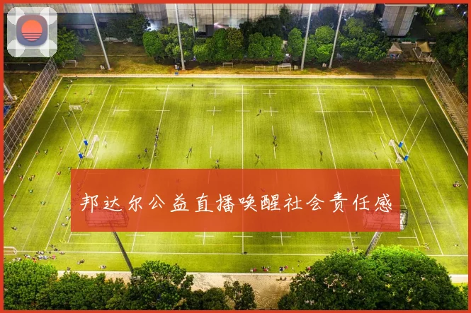 邦达尔公益直播唤醒社会责任感