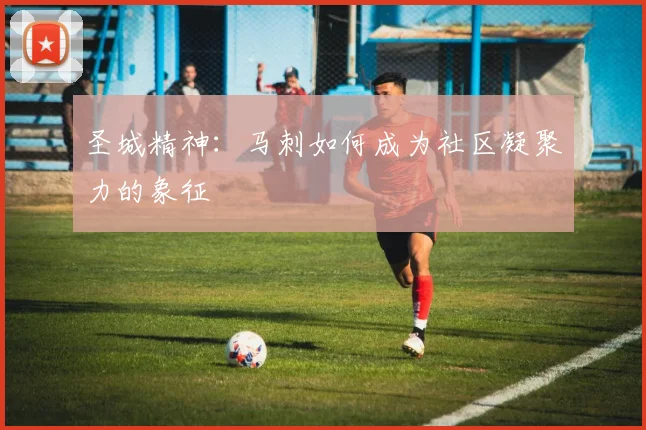 圣城精神：马刺如何成为社区凝聚力的象征