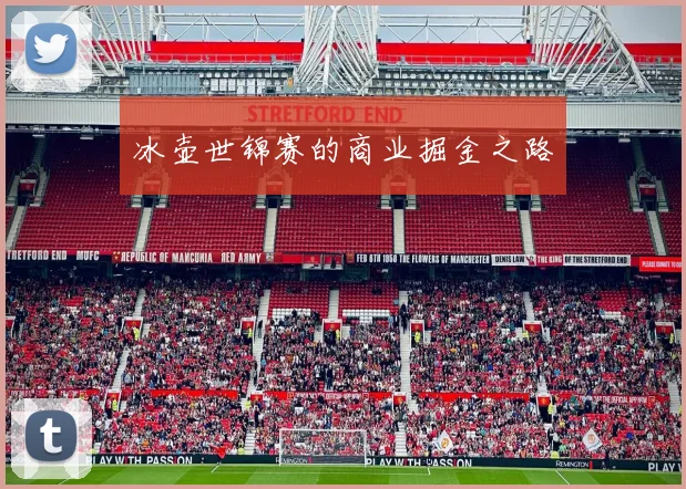 冰壶世锦赛的商业掘金之路