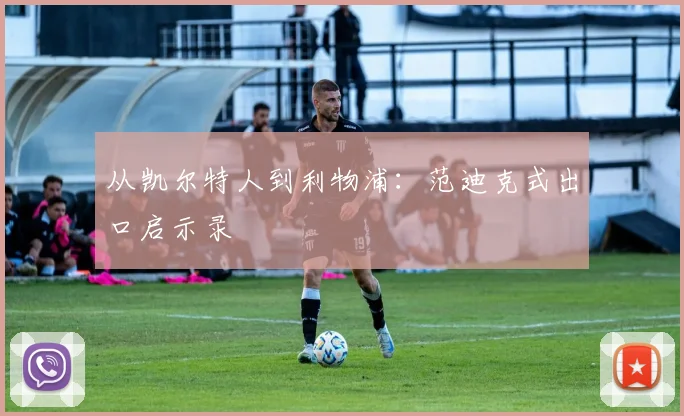 从凯尔特人到利物浦：范迪克式出口启示录