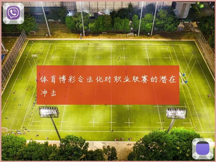 体育博彩合法化对职业联赛的潜在冲击