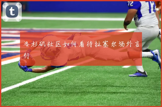 洛杉矶社区如何看待拉塞尔场外言行