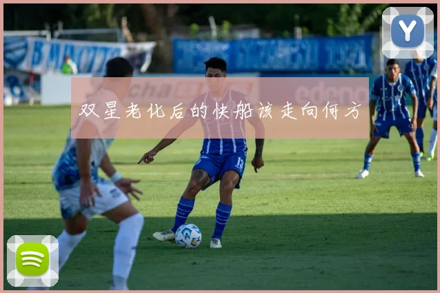 双星老化后的快船该走向何方