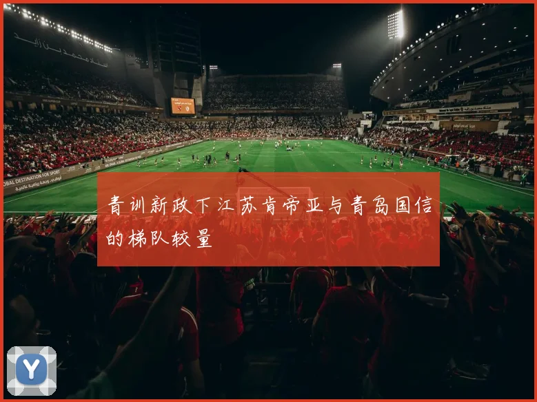 青训新政下江苏肯帝亚与青岛国信的梯队较量