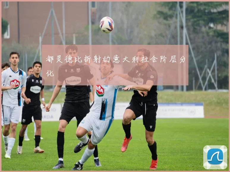 都灵德比折射的意大利社会阶层分化